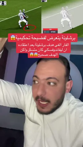 برشلونة يتعرض لفضيحة تحكيمية😱#ابوزغلول #برشلونة #تحكيم 