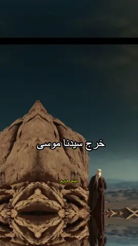 سأل سيدنا موسى عليه السلام ربه قائلا : يا ربي كيف يأخذ الضعيف حقه من القوي ؟ هل تساءلت يومًا كيف يحصل الضعيف على حقه من القوي؟ انضم إلينا في رحلة مع سيدنا موسى لنشهد معجزة إلهية تجيب على هذا السؤال. قصة الشلال والحزام ستترك بصمة في قلبك وستجعلك تفكر بعمق في معنى العدل الإلهي.عبّر عن رأيك في القصة وما تعلمته منها.#foryou #foryoupage #لا_اله_الا_الله #قصص #بلال_بن_رباح #بلال #محمد_رسول_الله #محمد_رسول_الله_ﷺ #النبي #النبي_صلى_الله_عليه_وسلم #ابو_بكر_الصديق #الصديق #تاريخ_إسلامي #الحروب_التاريخية #تاريخ_إسبانيا #قادة_عسكريون #تاريخ_العرب #إرث_تاريخي #تاريخ_المغرب_العربي #فتوحات_إسلامية #تاريخ_العبور_إلى_الأندلس #إسلاميات #طارق_بن_زياد #تاريخ #إسبانيا #الفتوحات_الإسلامية #شجاعة #قيادة #يوسف_بن_تاشفين