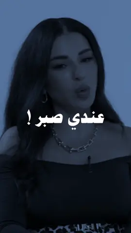 وعندي صبر كنز 💔👏#fypシ #viral #explore #كلام_من_ذهب #تصميم_فيديوهات🎶🎤🎬 #ليبيا_طرابلس_مصر_تونس_المغرب_الخليج 