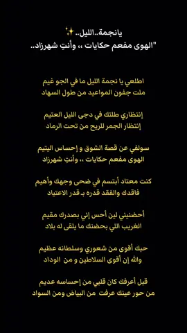 الهوى مفعم حكايات ،، وأنتِ شهرزاد✨🌙#اكسبلورexplore #اكسبلور #اقتباسات_عبارات_خواطر #قصيد #شعروقصايد #قصايد #بوح_القصيد #قصيده #ترند #اقتباسات #fy #tee_i1@#قصايد_شعر_خواطر #explore #tiktokindia 