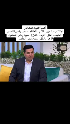 د. أحمد عماره ، أهمية القبول للتشافي . #اكسبلور #fyp #تشافي #التقبل #حركة_إكسبلور #فوريو 