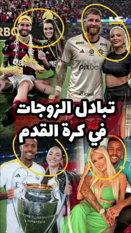 تبادل الزوجات في عالم كرة القدم، من الخيانة إلى الانتقام ! #ريال_مدريد #halamadrid #militao  #الدوري_الاسباني #fyp 