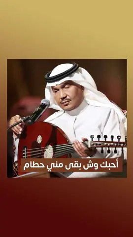 أحبك .. وش بقى مني حطام 🥺!  ‏ ‏#أحبك🎶 من ألبوم  #محمد_عبده2024 😍 ألحان الموسيقار د. #طلال ✨ ‏  ‏#RotanaMusic