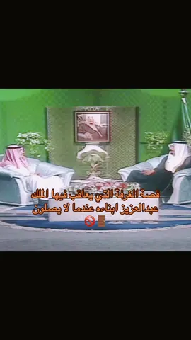 #الملك_عبدالعزيز #الملك_سلمان #قصص #قصر #المربع #saudiarabia🇸🇦 #f #foryou #explore #f #زمان #الشعب_الصيني_ماله_حل😂😂 #السعودية #الرياض #اكسبلور #الشرقية #جدة #الشمال #الغربية #المؤسس #الصلاة #اداء #الصلوات_الخمس #الدرعية 