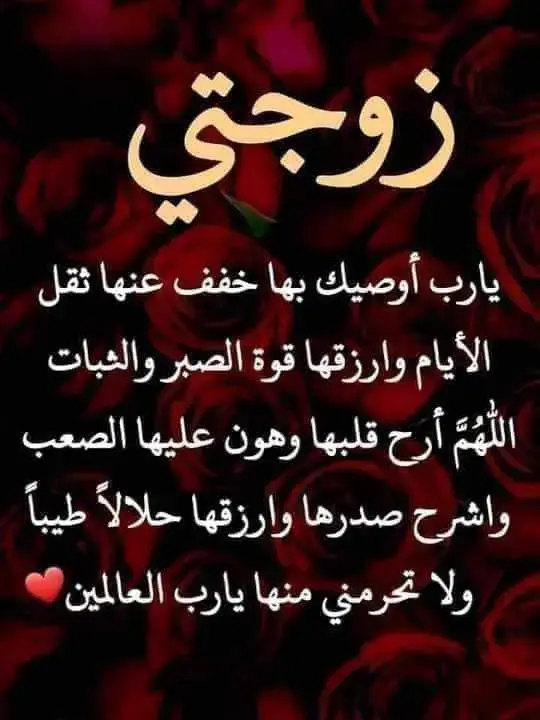 اللهم اشفي زوجتي اللهم اشفيها شفاء لا يغادر سقما اللهم اشفي زوجتي من كل ألم يرهقها اللهم البسها ثوب الصحه انها قطعة من قلبي اذا مسها الضر مسني اضعافه اللهم أني أستودعتك فأحفظها لي يارب ❤️
