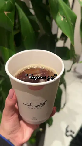 ✨💙. #الشرقيه #الاحساء #coffee #explore #fypシ #ترند_تيك_توك #ترند #اكسبلور 