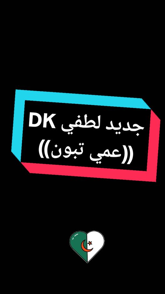 #لطفي_دوبل_كانون #راب_جزائري #راب_عربي #rap3arab #tiktok #explore #marseille #الجزائر #اسبانيا #france 