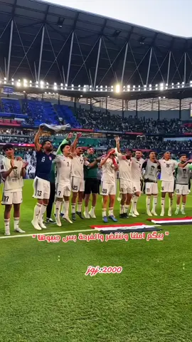 #بيكم_املنا_ونتظر_والفرحه_بس_جيبوها #يارب_الفوز_المنتخبنا_العراقي_ 🙏 #فرحونا_يا_أسود #فخرنا🔥👑 