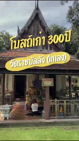 โบสถ์เก่าอายุกว่า300ปี ที่วัดราชบัลลังก์ประดิษฐาราม สถานที่สำคัญทางประวัติศาสตร์ระยอง #ระยอง #วัดระยอง #วัดระยองมีแต่สวยๆ #วัดระยองแกลง #รีวิวระยอง #รีวิวที่เที่ยวระยอง #reviewrayong  #เที่ยวระยอง #ระยองหวานเจี๊ยบ💯 #ระยองฮิ