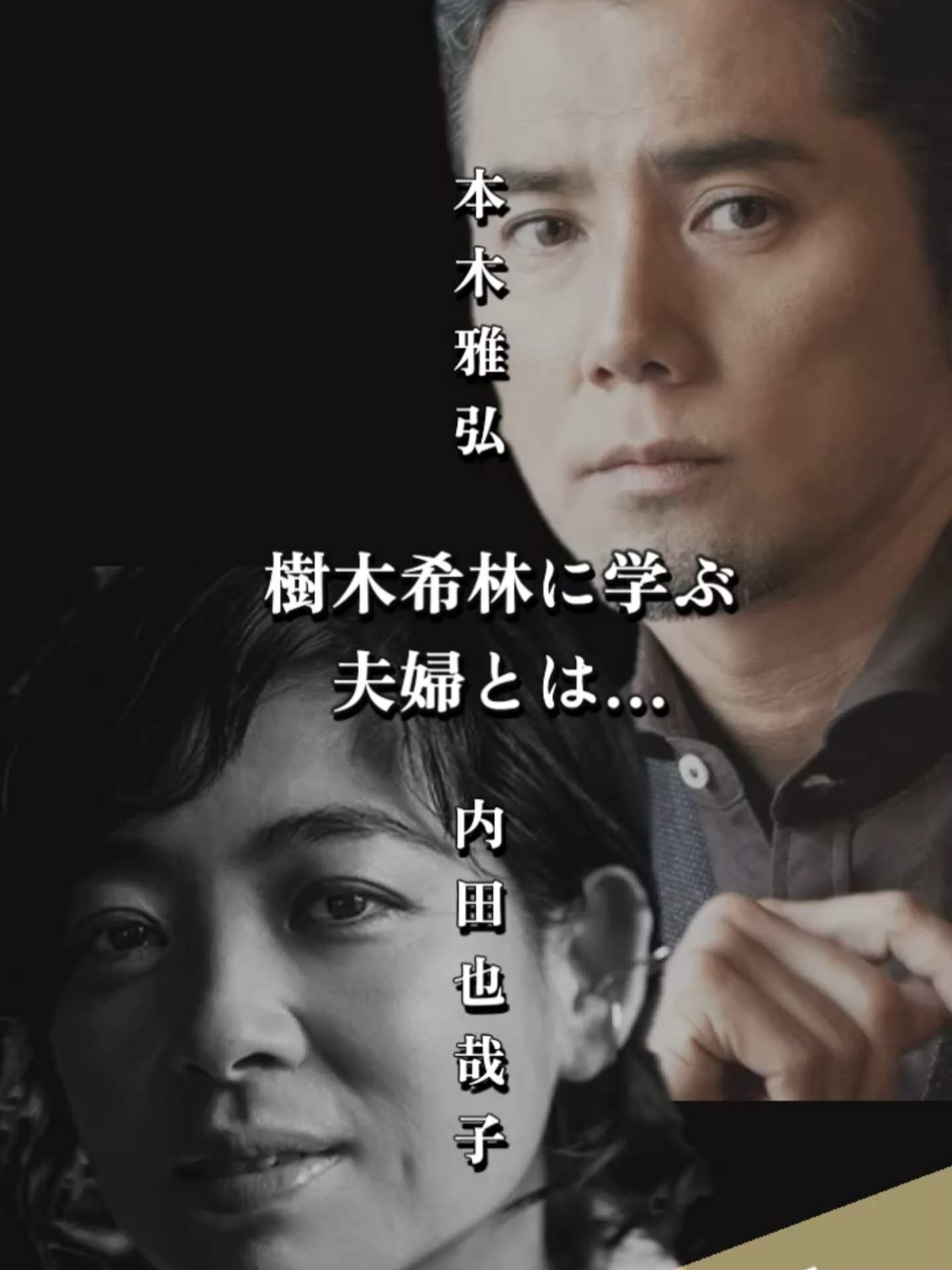【エピソード】本木雅弘×内田也哉子　樹木希林学ぶ夫婦とは… #俳優 #人生 #結婚 #離婚