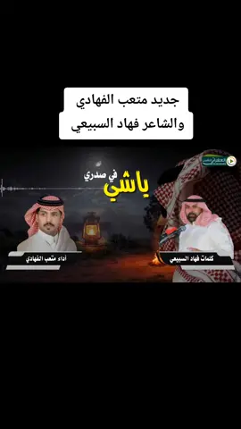جديد متعب الفهادي والشاعر فهاد السبيعي 