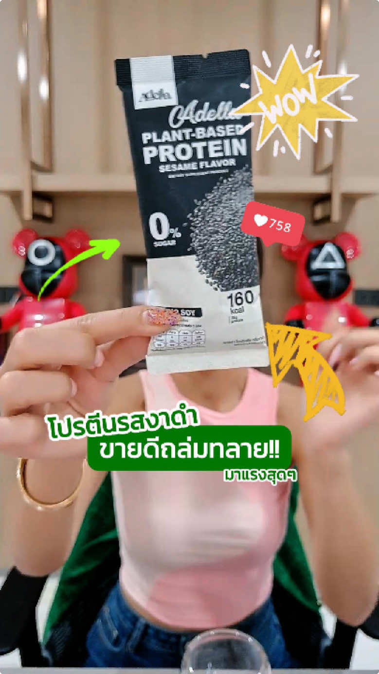 #AdellaProteinShake #โปรตีนพืช #ProteinShake #โปรตีนเชค #1111ช้อปสุดมันส์วันเลขเบิ้ล #1111tiktokshopping 
