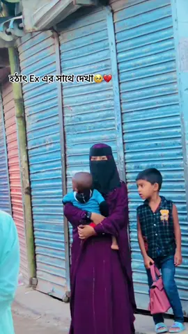 হঠাৎ Ex এর সাথে দেখা😅💔#foryou #vairal #please #bangladesh🇧🇩 