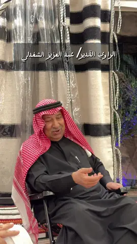 #الراوي / عبدالعزيز الشغدلي ابو ماجد #حايل_بعد_حيي #عقدة_حائل 