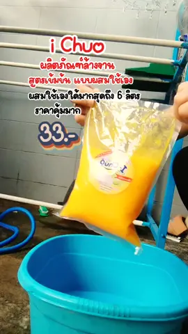 #ผลิตภัณฑ์ล้างจาน #iChuo  #ล้างสะอาด #ขจัดคราบมัน  #ล้างจานสะอาด #ขจัดคราบมันหมดเกลี้ยง #ใช้ดีบอกต่อ  #นายหน้าtiktokshop #รีวิวบิวตี้ #กุ้งแห้งshop 