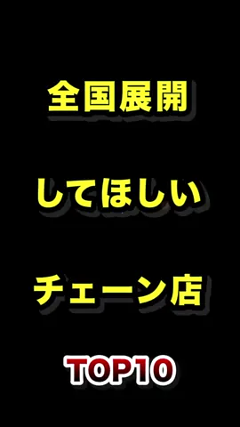 全国展開してほしいチェーン店TOP10  #ラッキーピエロ #さわやかハンバーグ #チェーン店 #ランキング動画 