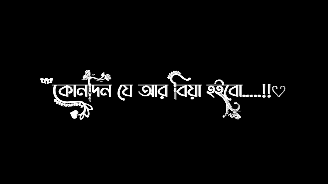 কোন দিন যে আমার বিয়া হইবো,,,, বাপ-মা বুঝে না,👉বড় যে হইছি 😫🤌 || @💫🦋𝐎𝐅𝐅𝐋𝐈𝐍𝐄🦋💫  || #foryou #trending #fypシ #foryoupage  #৩বার_কপি_লিংক_করুন_প্লিজ🙏 #vairal #paradoxrakib19 #rakibforaji19 #rakib_foraji #rakib_foraji_2 #rakib_foraji_3  #tiktok #vairal  #unfrezzmyaccount #trendingvideo #fypシ #trending #lyricsvideo   #bdtiktokofficial #bdforyou    #paradoxlyrics #blackscreen 