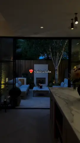 #حلسات_شتويه #تصميم_داخلي #ديكورات_منزليه_داخليه #اثاث_منزلي #interiordesign #اكسبلورexplore #الرياض_الان #fypシ #مصممات_ديكور_داخلي 