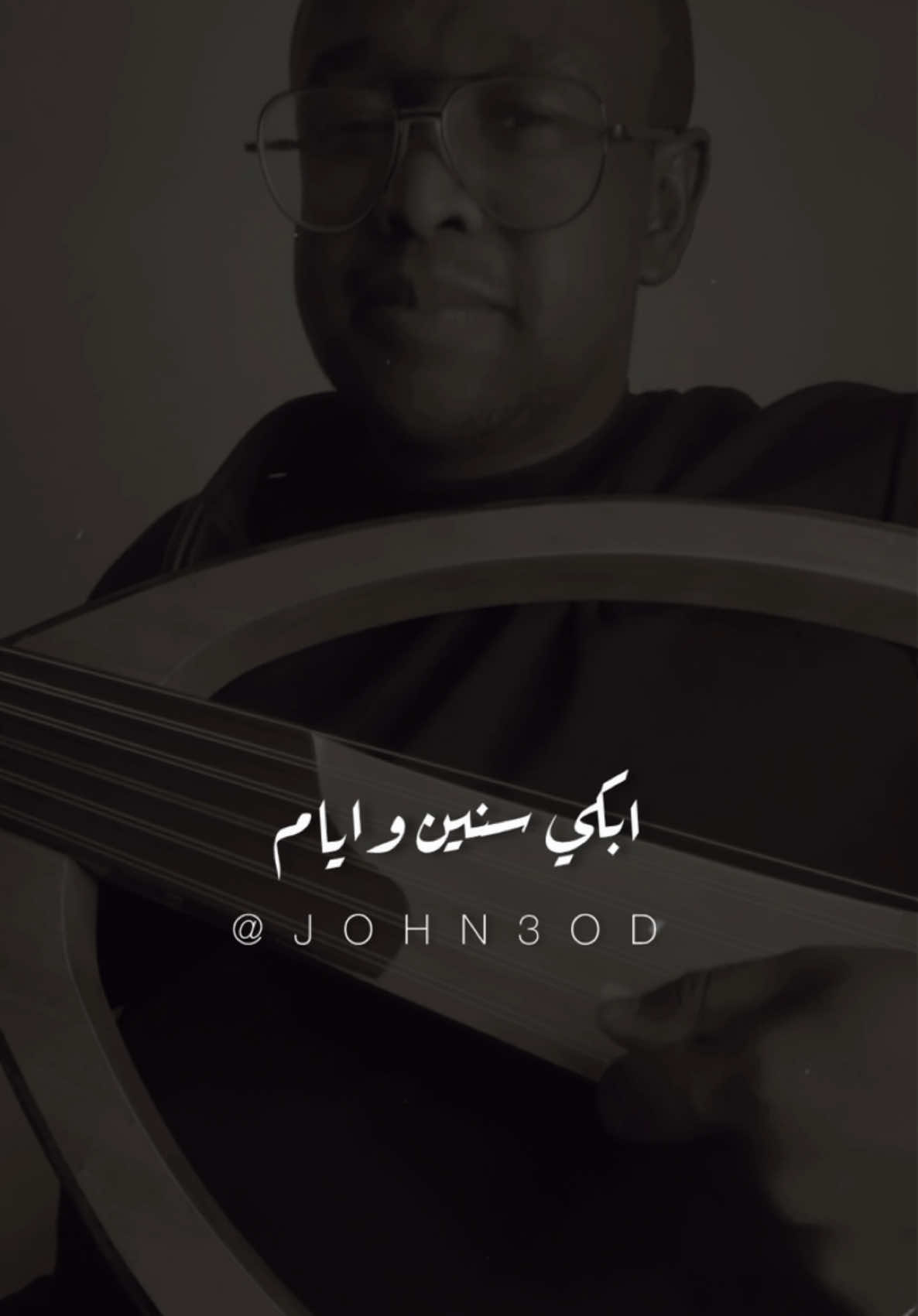عوض الدوخي ابكي سنين وايام عزفي عود 🪕 شكراً لهذا المبدع عالافكار الجميلة :@Villion  #عوض_الدوخي #صوت_السهارى #ابكي_سنين_وايام #عود #الشعب_الصيني_ماله_حل😂😂 #fypシ #foryou 
