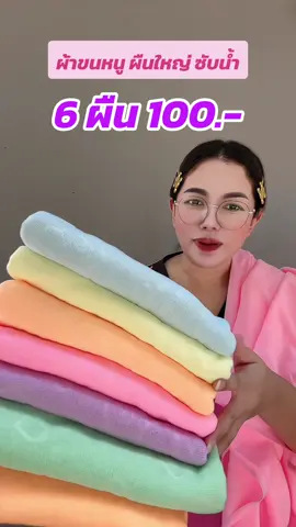 ถูกมาก🔥#ผ้าเช็ดตัว #ผ้าขนหนู #ผ้าเช็ดตัวผืนใหญ่หนานุ่ม #ผ้าเช็ดตัวผืนใหญ่ซับน้ํา 