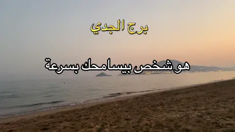 #ابراج#ابراج_اليوم #ابراج_فلكيه #برج_الجدي #برج_الجدي♑  برج الجدي الجانب المضيء 