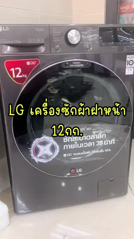 LG เครื่องซักผ้่าฝาหน้า 12กก. ซักผ้าสะอาด ลดรอยยับของเสื้อผ้า ลดสารก่อภูมิแพ้ในเสื้อผ้าได้99.9% ซักเสร็จเร็วภายในเวลา39นาที#LG#เครื่องซักผ้าฝาหน้า#เครื่องใช้ไฟฟ้า#สินค้าคุณภาพ#สินค้าขายดี