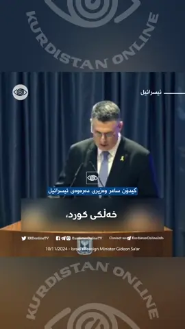 کوردی | فارسی | English 🔵 ئیسرائیل | گیدۆن ساعر وەزیری دەرەوەی ئیسرائیل لە ڕۆژی یەکەمی دەستبەکاربوونی وەک وەزیری دەرەوەی ئیسرائیل لە ڕێوڕەسمی سوێندخواردنەکەیدا وتی:  «ساعر دەڵێت “گەلی کورد نەتەوەیەکی مەزنە، یەکێکە لەو نەتەوە مەزنانەی کە سەربەخۆیی سیاسیان نییە. ئەوان هاوپەیمانی سروشتی ئێمەن.» 🔖 ساعر کە کوردەکان بە قوربانی زوڵم و ستەمی ئێران و تورکیا ناو دەبات، دەڵێت « ئیسرائیل دەبێت پەیوەندییەکانی لەگەڵ کورد بەهێزتر بکات و دەست درێژ بکات بۆیان. » 🔵 اسرائیل | گیدئون ساعر وزیر خارجە اسرائیل در مراسم تحلیفش بعنوان وزیر خارجە گفت: « مردم کرد یک ملت بزرگ است، یکی از ملت‌های بزرگ بدون استقلال سیاسی. آنها متحد طبیعی ما هستند.» 🔖 وزیر امور خارجه اسرائیل با توصیف کوردها به عنوان «متحد طبیعی ما» و قربانیان سرکوب رژیم های ترکیه و ایران افزود: «باید دست دوستی به سوی آنها دراز و روابط خود با آنها را تقویت کنیم.» 🔵 Israel | Israel’s Foreign Minister Gideon Sa’er said in her swearing-in ceremony as Foreign Minister: ‏“ The Kurdish people are a great nation, one of the great nations without political independence, They are our natural ally.” 🔖 Calling the Kurds victims of Iranian and Turkish oppression, Sa’ar says Israel “must reach out and strengthen our ties with them.” #اسرائیل | #ئیسرائیل | #israel | #kurds | #kurdistan | #کورد | #کوردستان 