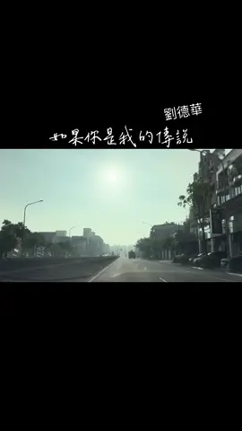 如果你是我的傳說-劉德華 #用歌說故事 #歌曲分享 #情感  #音樂分享 #情感共鳴 #情感語錄  #如果你是我的傳說 #劉德華