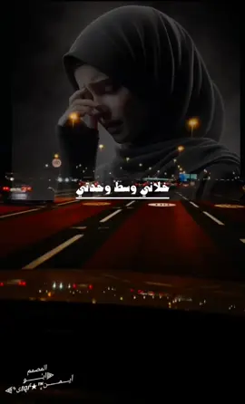 #وحدي باالوجع والعذاب #شيله فراق #اداء الشاعر ايمن هيسان  #حالات واتس 