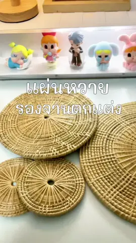 Unboxing แผ่นหวายรองจานตกแต่ง เพิ่มความมินิมอลให้กับบ้านไปอีกกก 🌿 #fyp #ฟีดดดシ #ขึ้นฟีดเถอะ #โฮมคาเฟ่ #เทรนด์วันนี้ #tiktokreviews #ป้ายยาtiktok #ของใช้ในบ้าน #ของใช้ในครัวเรือน #แผ่นหวาย #ตกแต่งบ้าน #มินิมอล #สไตล์มินิมอล #minimalist 