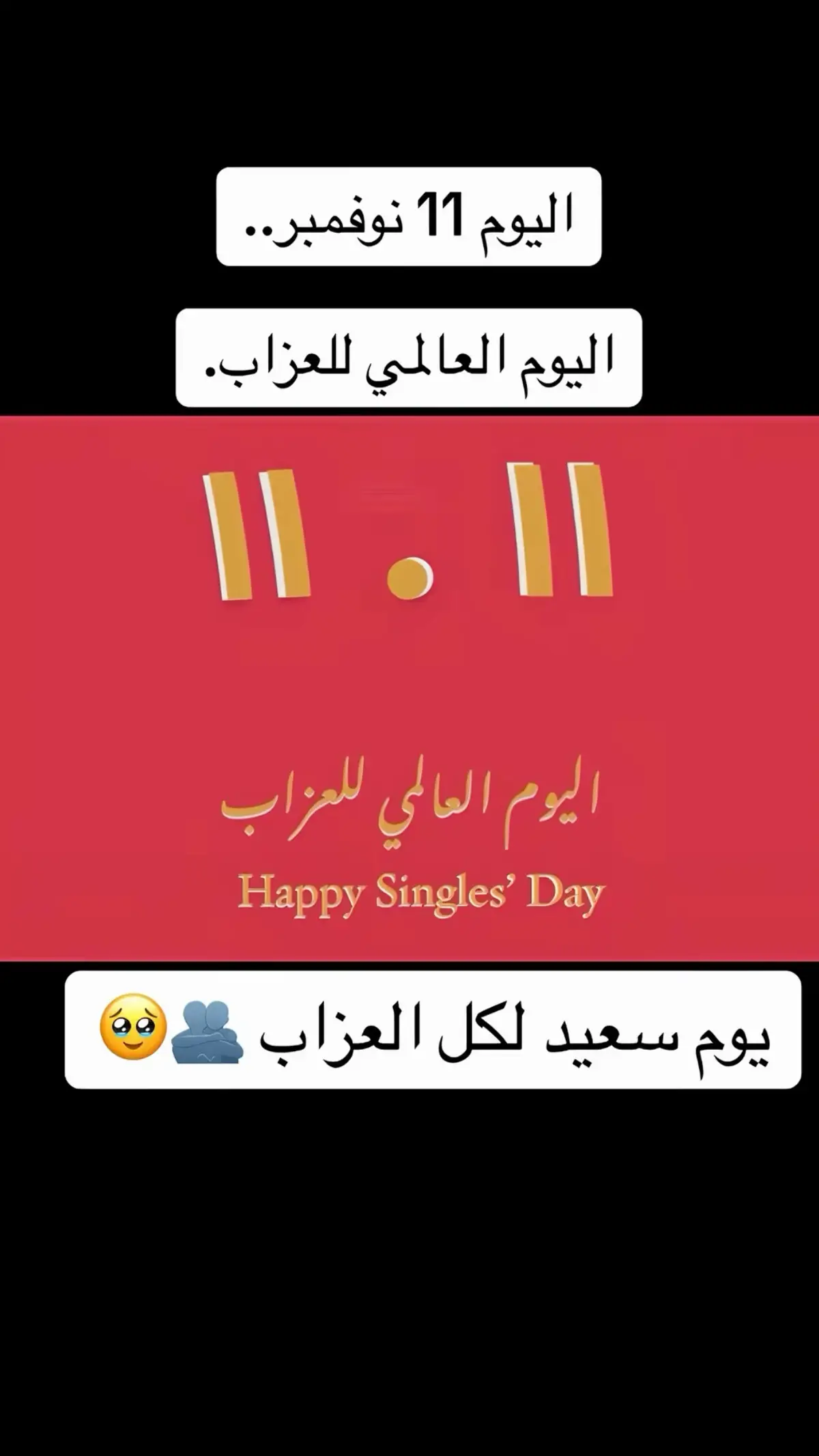 #اليوم _العالمي_للعزابيه#سنجل💆🏾‍♀️ #اكسبلورexplore #اكسبلور_تيك_توك🌹🎶🎵السعوديه🇸🇦 #ترندات_تيك_توك💞 #الشعب_الصيني_ماله_حل😂😂😂🏃🏾‍♀️ 