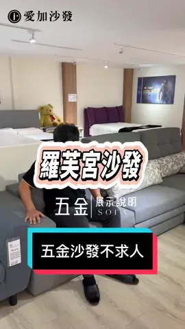 怕拆壞沙發👉羅芙宮 Louvri 沙發五金一次看✨拆洗布套免煩惱，調整坐墊滑軌鬆緊不求人 #沙發推薦 #沙發 #sofa #sofadesign #愛加沙發 #沙發工廠 #室內設計 #客廳沙發 #sofa #沙發 #熱門  #保養 #五金 #滑軌 #坐墊 