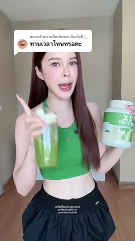 ตอบกลับ @น้องใจดี🌥️ สามารถทานได้ทุกเวลาเลยค่ะ✨ #xsprotein #โปรตีน #protein #wheyprotein #plantprotein #winkwhite #วิงค์ไวท์ #โปรตีนวิงค์ไวท์ #รีวิววิงค์ไวท์ #รีวิวโปรตีน #xsโปรตีนคุกกี้แอนด์ครีม #xsโปรตีนนมชมพู #xsโปรตีนช็อกโกแลต #xsโปรตีนชาไทย #รีวิวของดีบอกต่อ 