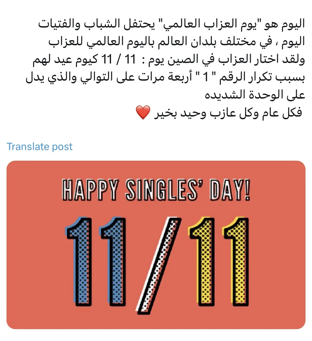 #singlesday  #يوم_العزاب_العالمي  #fypシ 