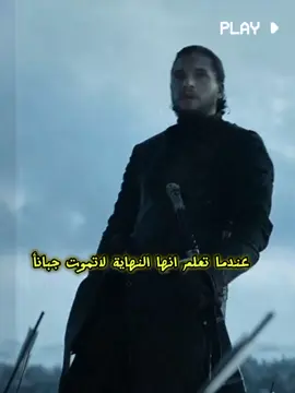 عندما تلعلم انها النهاية لاتموت جبانأ👌#ايغون_تارجارين #jonsnow #gameofthronsهاوس_اوف_دراغون #