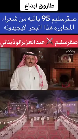 #اسمع #صقر_سليم #عبدالعزيز_الوذيناني #السلمي #العنيبي #foryou #اكسبلور #foryou #اكسبلور #foryou #اكسبلور #محاوره #موال #شيله #جديد #foryou #اكسبلور #اكسبلور #اكسبلور 