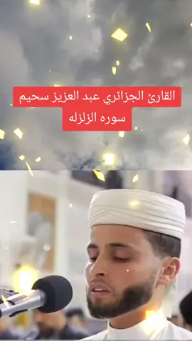 القارئ الجزائر عبد العزيز سحيم سوره الزلزله#عبدالعزيز_سحيم #عبدالعزيز_سحيم #عبدالعزيز_سحيم #فرنسا🇨🇵_بلجيكا🇧🇪_المانيا🇩🇪_اسبانيا🇪🇸 #فرنسا🇨🇵_بلجيكا🇧🇪_المانيا🇩🇪_اسبانيا🇪🇸 #الجزائر #الجزائر #مسيلة28 #مسيلة28 #شعب_الصيني_ماله_حل😂😂 #شعب_الصيني_ماله_حل😂😂 #سورةالزلزلة 
