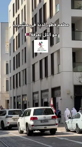 ميزامي 📍#الدوحه_قطر🇶🇦 #سعودي_ان_قطر #السعودية🇸🇦 #السعودية_قطر #الرياض #قطر🇶🇦 
