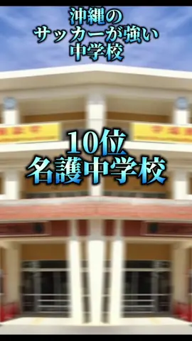 強い！#沖縄#沖縄のサッカーが強い中学校#CapCut 