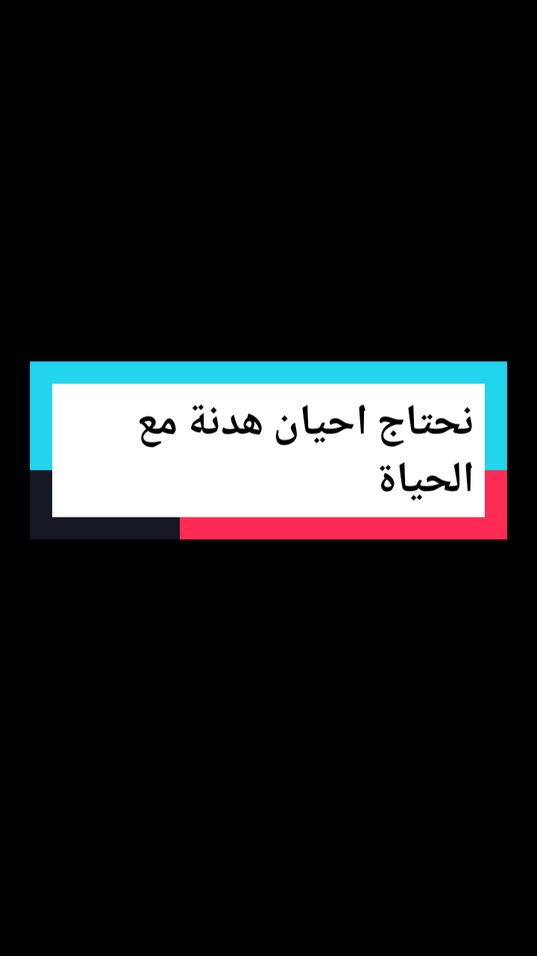 نحتاج احيانا لهدنة مع الحياة  #اقتباسات_عبارات_خواطر  #اقتباسات  #اقتباساتي  #اقتباسات📝  #روايات  #كتباتي  #عبايات  #اقوال_وحكم_الحياة # #اقوال #ستوريات #إنسان #إقتباسات_عميقة 