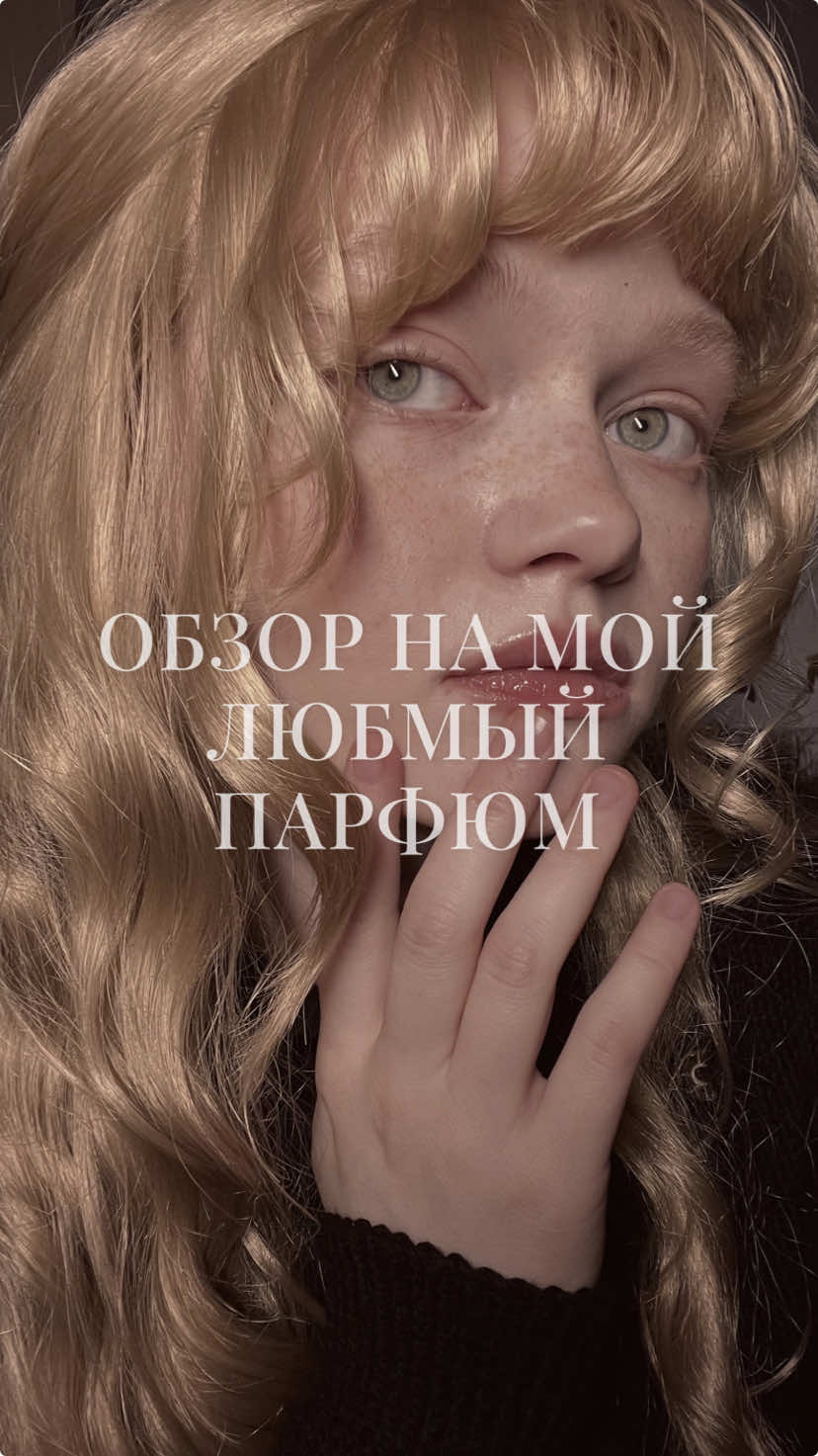 Одно из самых прекрасных,что что мной случалось💔 . . . . . #винтаж #готика #духи #парфюм #эстетика #бьюти #косметика #аромат #зима #осень #goth #gothic #aesthetic #vintage #vintageaesthetic #обзор #распаковка 