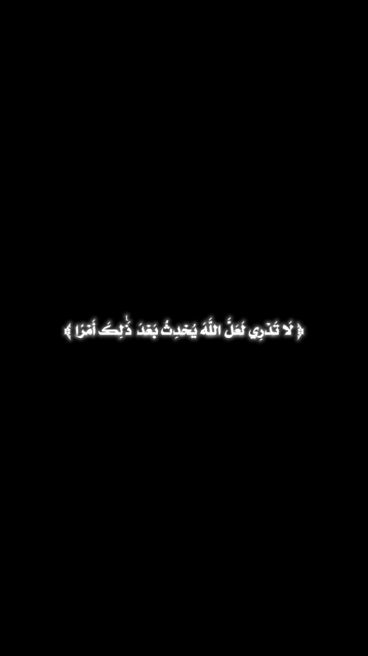 ⁠‫﴿ لَا تَدْرِي لَعَلَّ اللَّهَ يُحْدِثُ بَعْدَ ذَٰلِكَ أَمْرًا ﴾ ⁠تَضيقُ الأُمورُ بِالْإِنسَانِ حَتَّى يَظُنَّ أَنَّ لَا مَخْرَجَ مِنْهَا، ⁠ثُمَّ يَأْتِي الفَرَجُ مِنَ اللَّهِ سُبْحَانَهُ، ⁠مَنْ كَانَ يَعْتَقِدُ أَنَّ هَاجَرَ الَّتِي كَانَتْ تَرْكُضُ ⁠بَيْنَ الصَّفَا وَالْمَرْوَةِ بَحْثًا عَنْ شَرْبَةِ مَاءٍ، ⁠سَيَنْفَجِرُ بَيْنَ قَدَمَيْ ابْنِهَا مَاءُ زَمْزَمَ؟! ⁠لَا لِيَشْرَبَا هُمَا فَحَسْبُ، وَإِنَّمَا لِتَشْرَبَ الأُمَمُ حَتَّى يَوْمَ ⁠الْقِيَامَةِ، ⁠هَكَذَا يُبَدِّلُ اللَّهُ مِنْ حَالٍ إِلَى حَالٍ فِي طَرْفَةِ عَيْنٍ، ⁠الشِّدَّةُ بَتْرَاءُ لَا دَوَامَ لَهَا، هَكَذَا يَقُولُ ابْنُ الْقَيِّمِ: ⁠كُلُّنَا مَرَّتْ بِنَا لَحَظَاتٌ قَاسِيَةٌ حَسِبْنَاهَا نِهَايَةَ الْمَطَافِ، ❝ . #كتاب_رسائل_من_القرأن  #ادهم_الشرقاوي  #كلام_من_ذهب  #حكمة  #خواطر  #اقوال_وحكم_الحياة  #الكاتب_📚✍🏻  #خواطر_للعقول_الراقية  #اطمئن  #اليقين_بالله 
