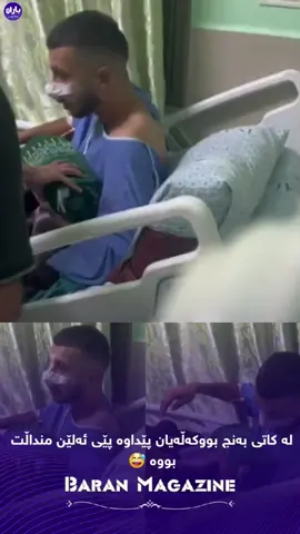 لە کاتی بەنج بووکەڵەیان پێداوە پێی ئەلێن منداڵت بووە 😅