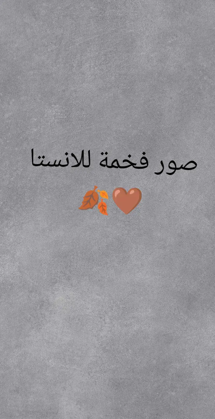 صور للانستا🍂🤎 #تصميمي #انستا #تصميم_فيديوهات🎶🎤🎬 #تصميم #تصاميم #تصويري #خلفيات #خلفيات_فخمه #خلفيات_عالية_الدقة 