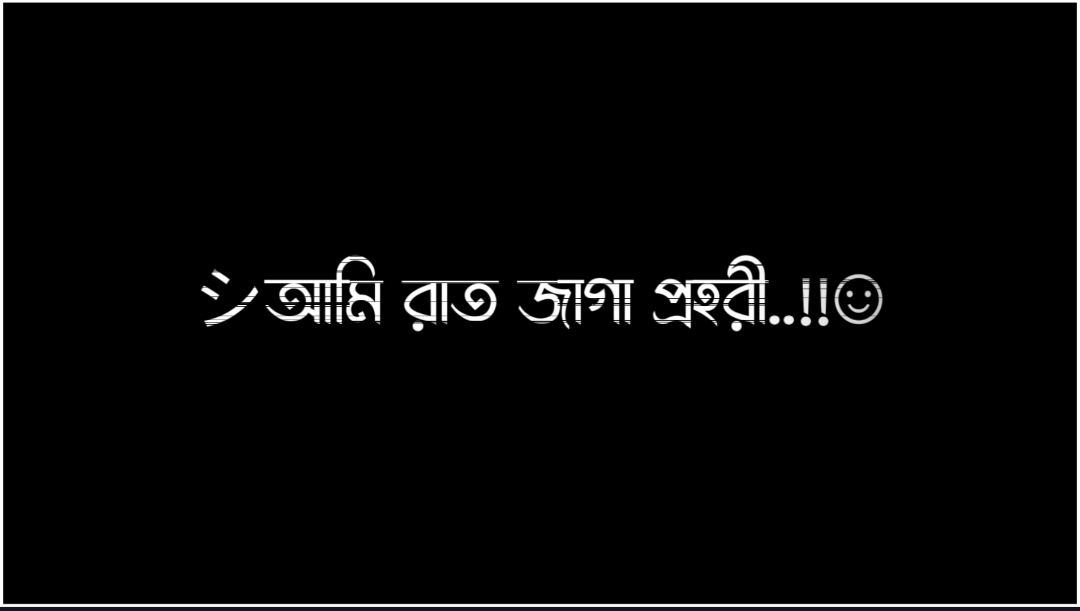 আমি রাত জাগা প্রহরী ❤️‍🩹🥀 #rafi_lyrics1 