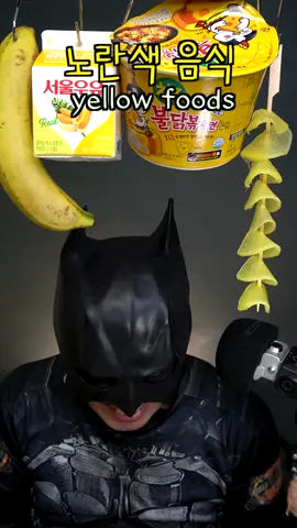 오늘은 노란색이야! 단무지 해파리처럼 나왔누ㅋㅋㅋ today! yellow foods!! #벨트맨 #먹방 #mukbang #asmr #beltman #배네타 