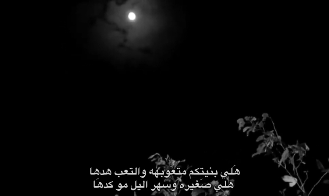 ادري تلكالك حبيب وتنسه ودي  وادري تچويني ليالي واضل وحدي            
ً              #تصاميم_ميم #عبارات #تصاميم_فيديوهات🎵🎤🎬 #قناتي_تليجرام_بالبايو💕🦋 #اكسبلور #مروه 