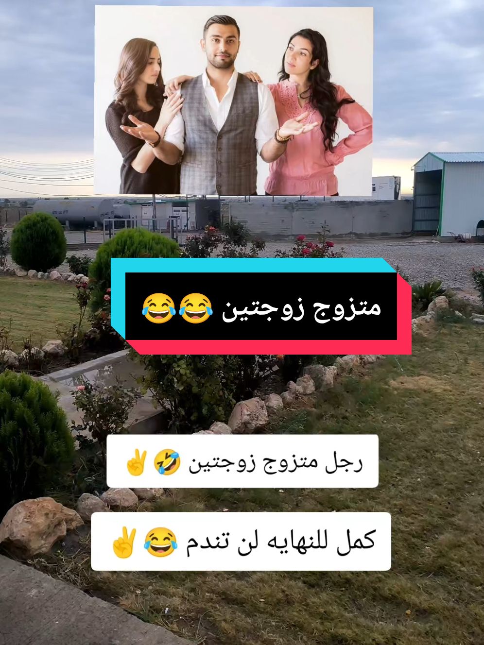 رجل متزوج زوجتين شعر بالعطش #🦅احمد_الطيار🦅 #الشعب_الصيني_ماله_حل😂😂 
