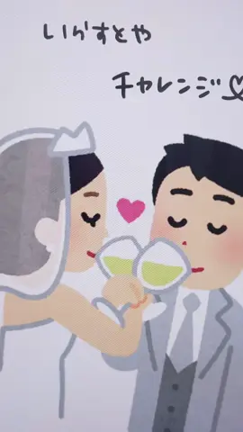 #いらすとやチャレンジ 🥂💓