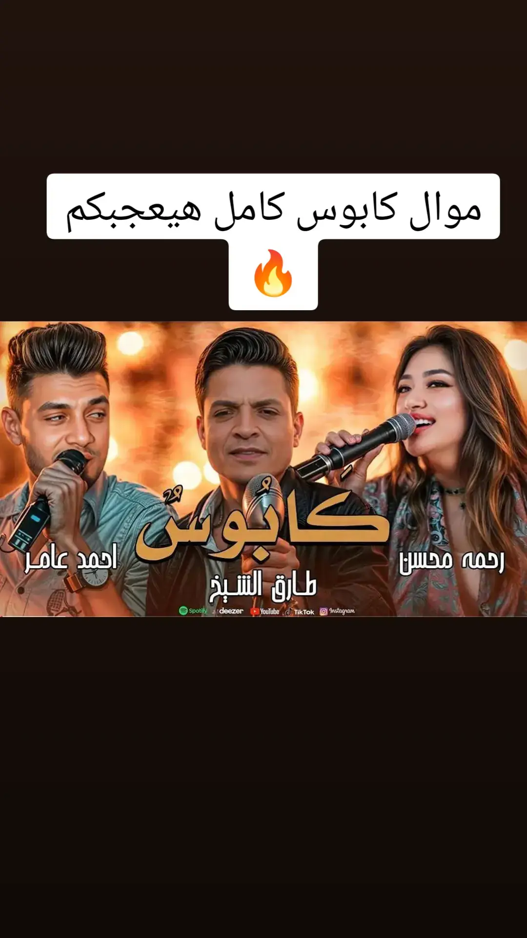 #النسخه_الاصليه #كابوس_مصر🤍👑 #2024  #الترند_الجديد_بطريقتي #2024 #kapo437  #الشعب_الصيني_ماله_حل😂😂 #ترند #2024  #for_you #for_you_page #احمد_عامر #2024  #رحمه_محسن #طارق_الشيخ #كابوس_مصر🤍👑 